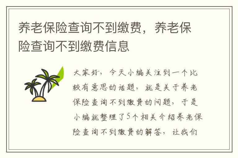 养老保险查询不到缴费，养老保险查询不到缴费信息