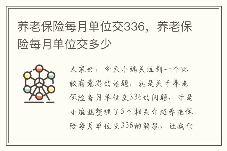 养老保险每月单位交336，养老保险每月单位交多少