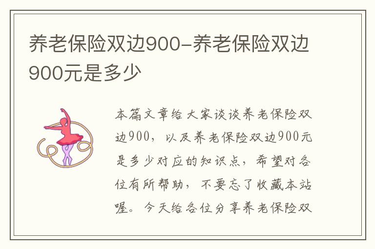 养老保险双边900-养老保险双边900元是多少