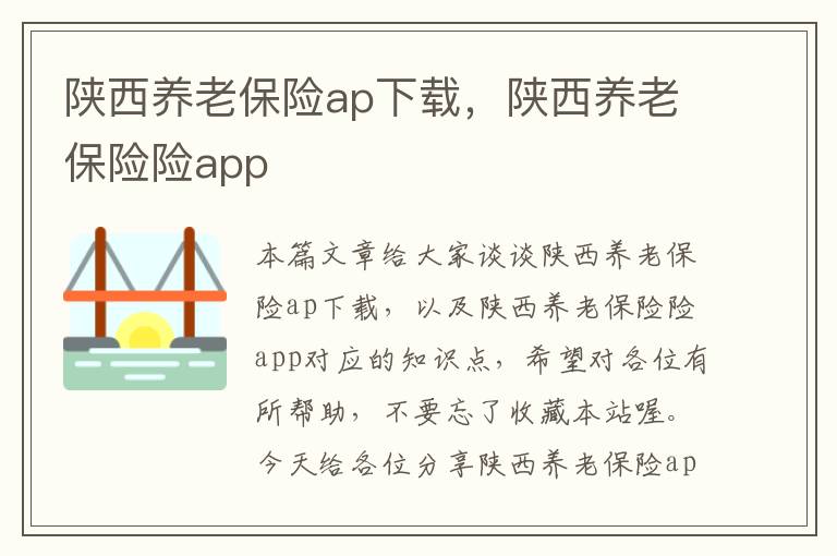 陕西养老保险ap下载，陕西养老保险险app