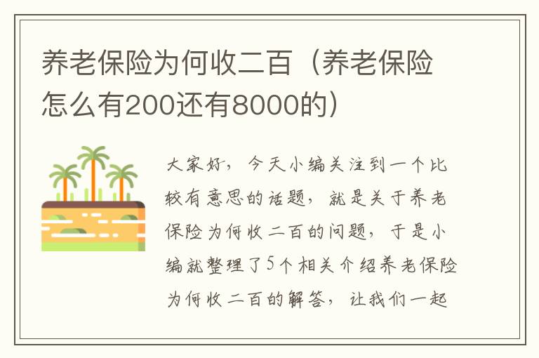 养老保险为何收二百（养老保险怎么有200还有8000的）