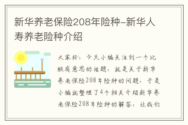 新华养老保险208年险种-新华人寿养老险种介绍