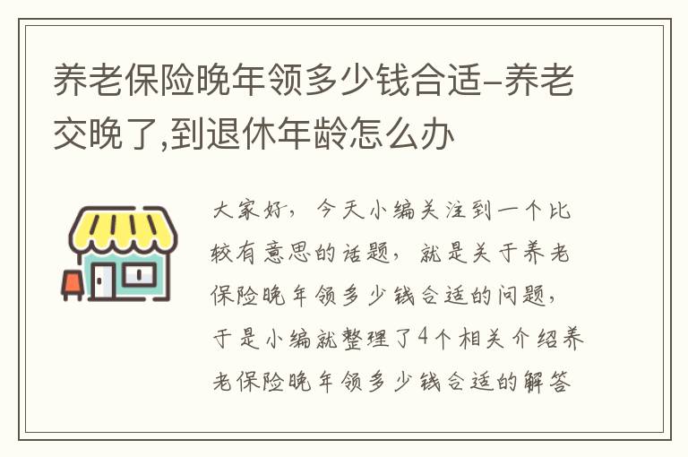 养老保险晚年领多少钱合适-养老交晚了,到退休年龄怎么办