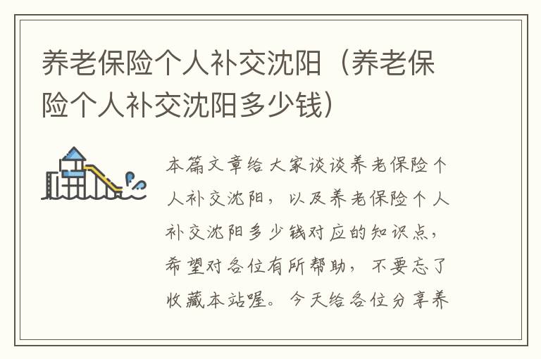 养老保险个人补交沈阳（养老保险个人补交沈阳多少钱）