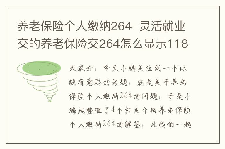 养老保险个人缴纳264-灵活就业交的养老保险交264怎么显示118元?