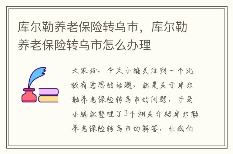 库尔勒养老保险转乌市，库尔勒养老保险转乌市怎么办理