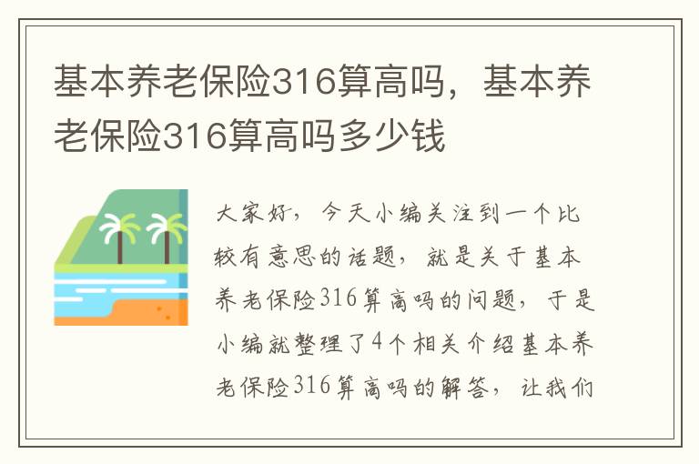 基本养老保险316算高吗，基本养老保险316算高吗多少钱