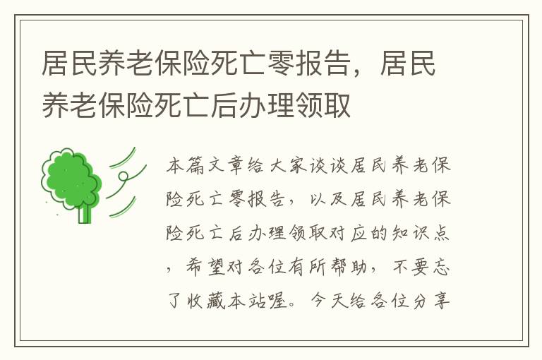 居民养老保险死亡零报告，居民养老保险死亡后办理领取