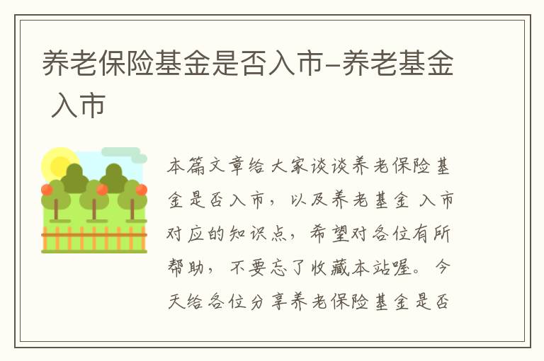 养老保险基金是否入市-养老基金 入市