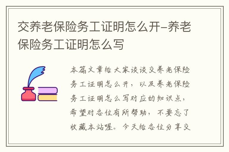 交养老保险务工证明怎么开-养老保险务工证明怎么写