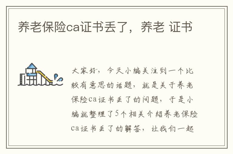 养老保险ca证书丢了，养老 证书