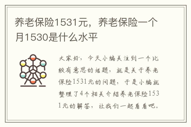 养老保险1531元，养老保险一个月1530是什么水平