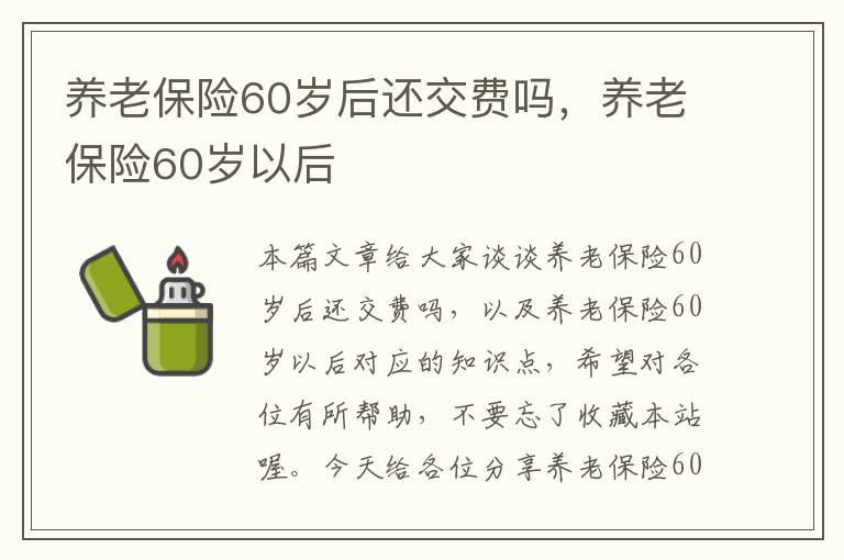 养老保险60岁后还交费吗，养老保险60岁以后