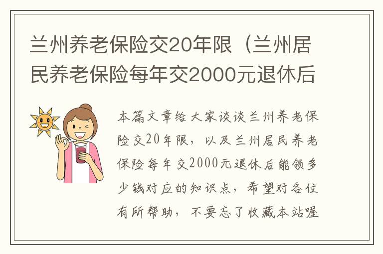 兰州养老保险交20年限（兰州居民养老保险每年交2000元退休后能领多少钱）