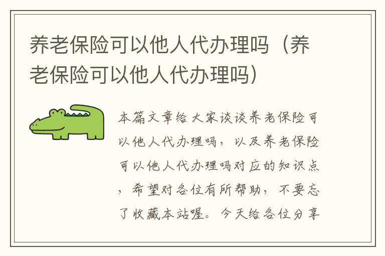 养老保险可以他人代办理吗（养老保险可以他人代办理吗）