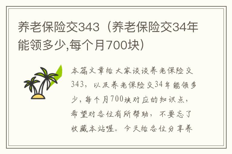 养老保险交343（养老保险交34年能领多少,每个月700块）