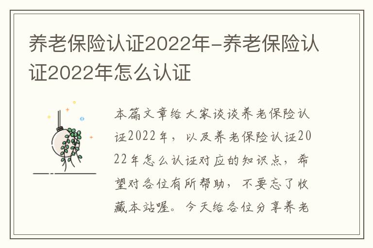 养老保险认证2022年-养老保险认证2022年怎么认证