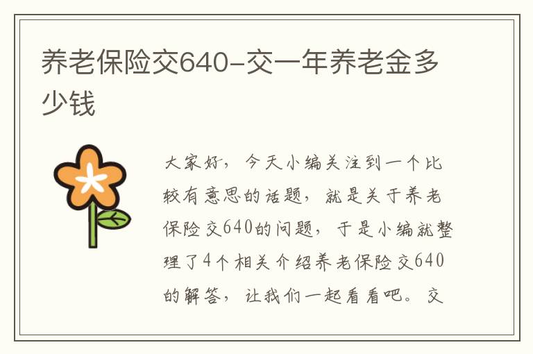 养老保险交640-交一年养老金多少钱