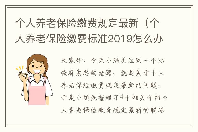 个人养老保险缴费规定最新（个人养老保险缴费标准2019怎么办理）