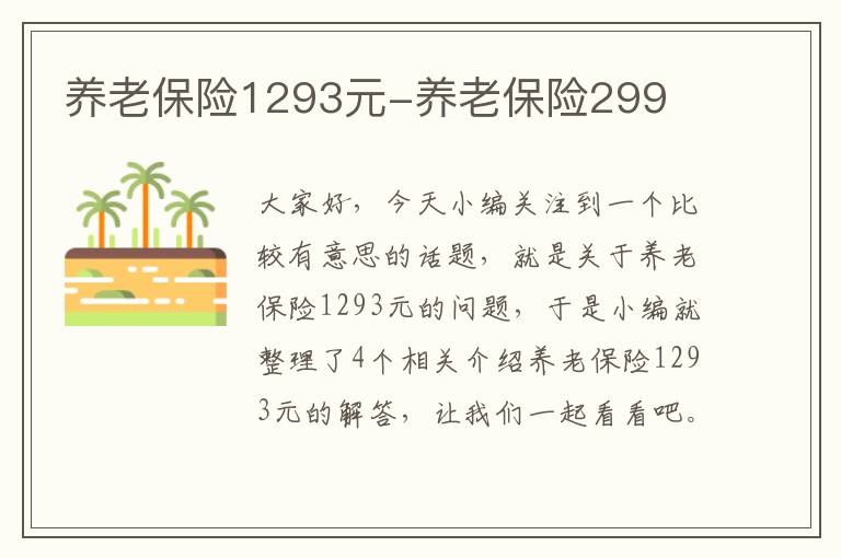 养老保险1293元-养老保险299