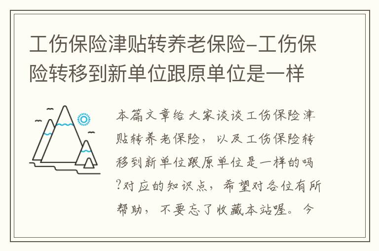 工伤保险津贴转养老保险-工伤保险转移到新单位跟原单位是一样的吗?