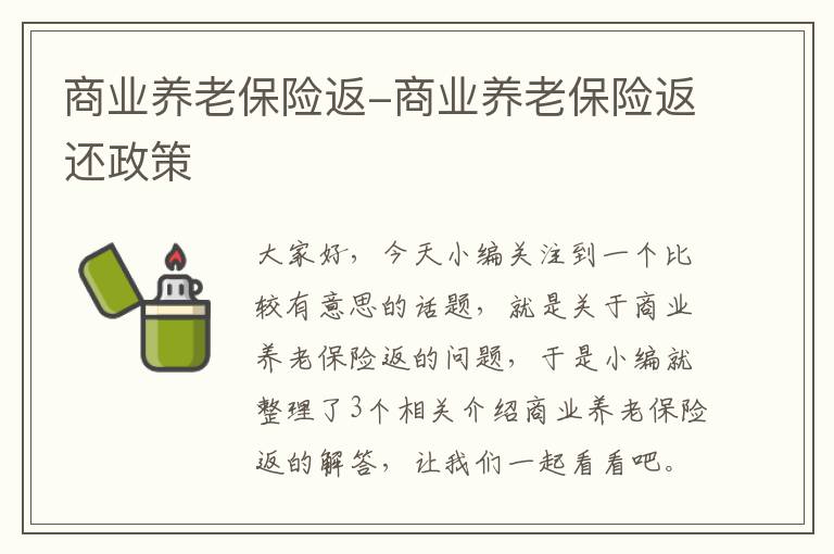 商业养老保险返-商业养老保险返还政策