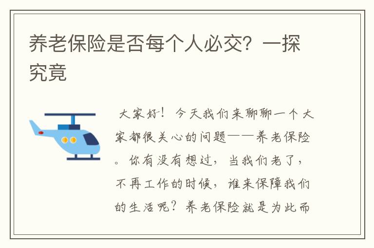 养老保险是否每个人必交？一探究竟