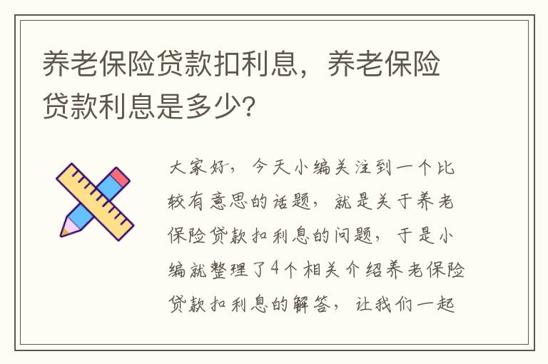 养老保险贷款扣利息，养老保险贷款利息是多少?