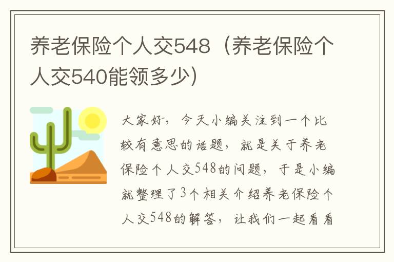 养老保险个人交548（养老保险个人交540能领多少）