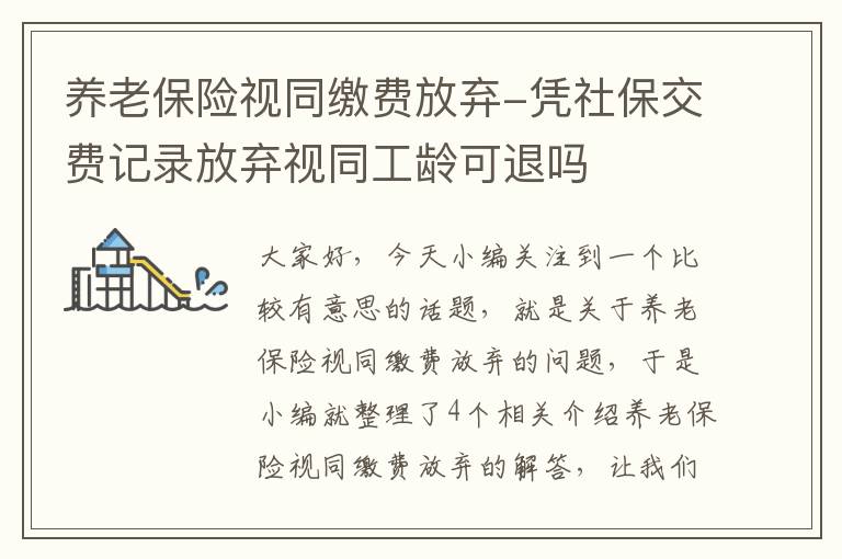 养老保险视同缴费放弃-凭社保交费记录放弃视同工龄可退吗