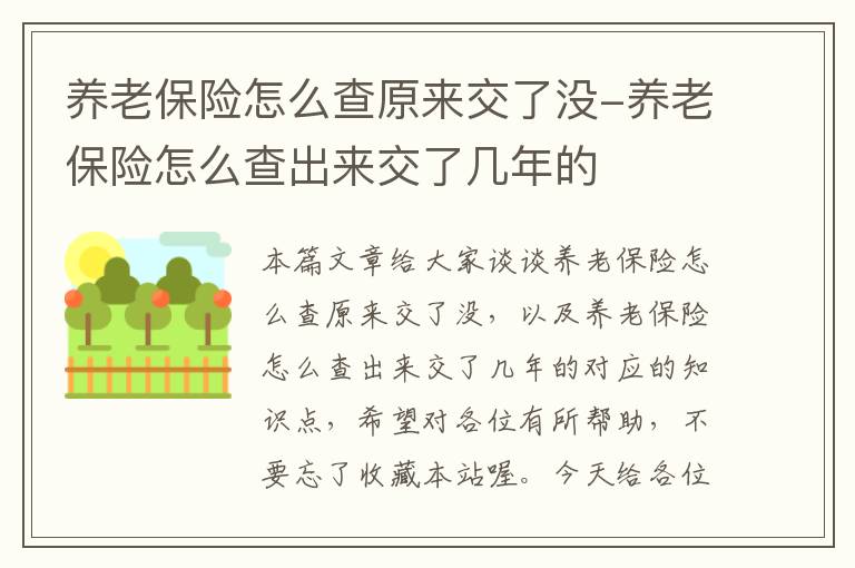 养老保险怎么查原来交了没-养老保险怎么查出来交了几年的