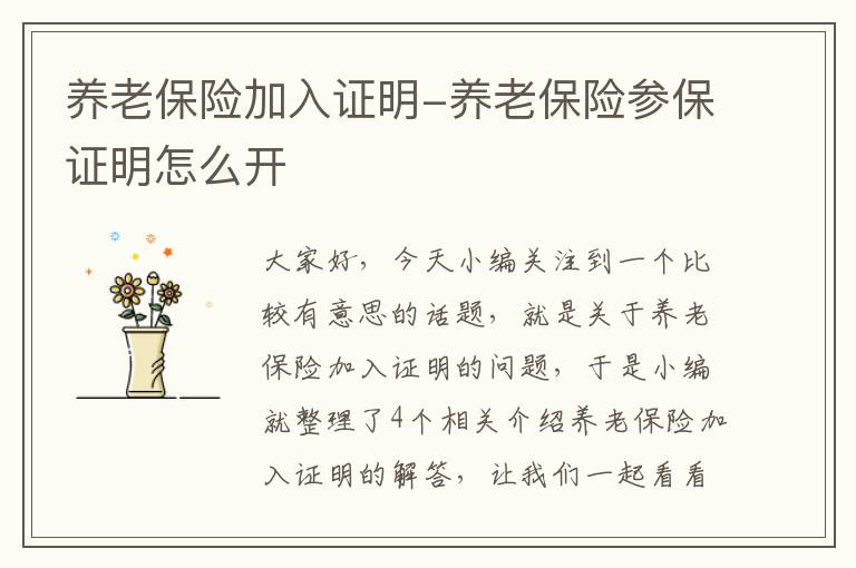 养老保险加入证明-养老保险参保证明怎么开