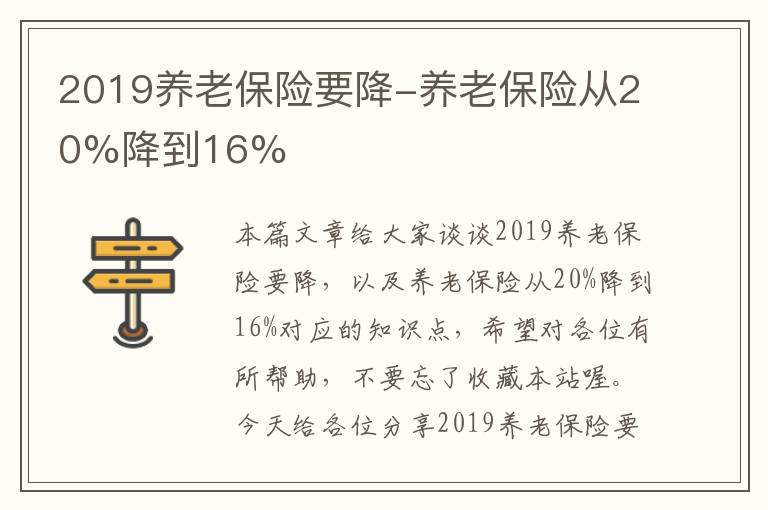 2019养老保险要降-养老保险从20%降到16%