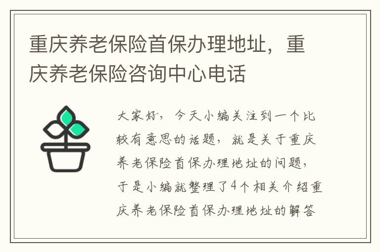 重庆养老保险首保办理地址，重庆养老保险咨询中心电话