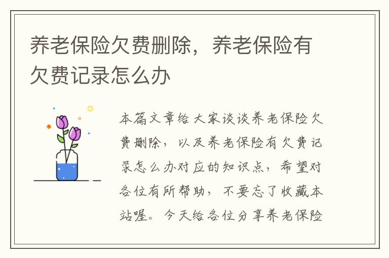 养老保险欠费删除，养老保险有欠费记录怎么办