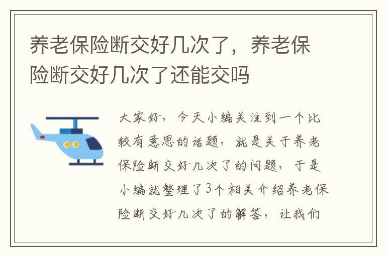 养老保险断交好几次了，养老保险断交好几次了还能交吗