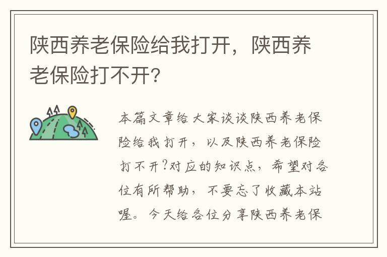 陕西养老保险给我打开，陕西养老保险打不开?