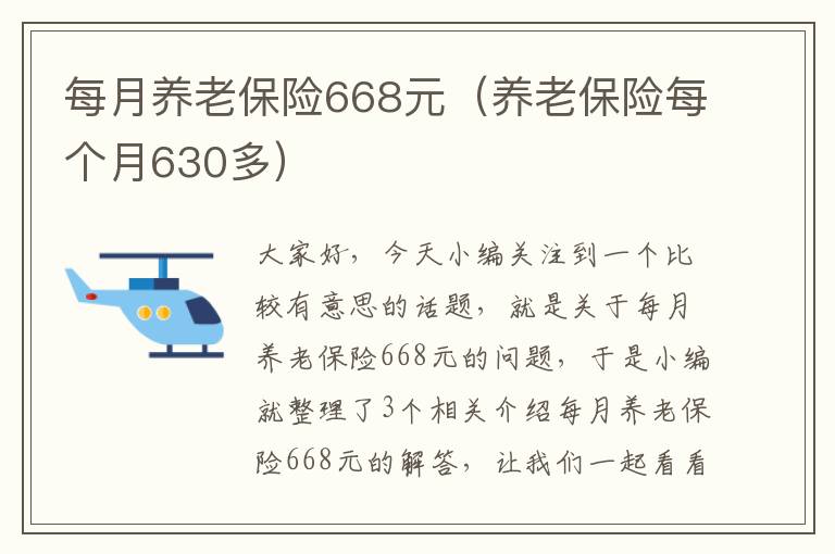 每月养老保险668元（养老保险每个月630多）