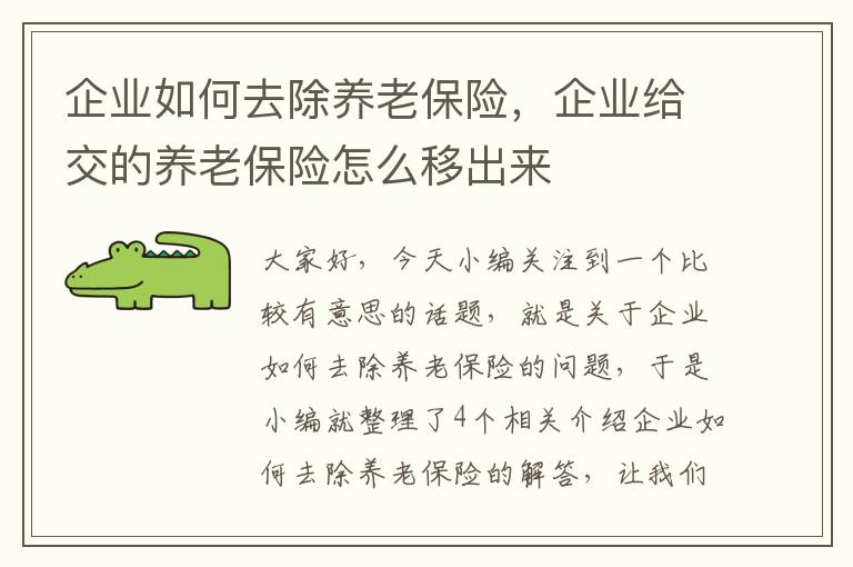 企业如何去除养老保险，企业给交的养老保险怎么移出来