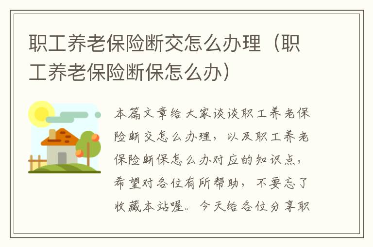 职工养老保险断交怎么办理（职工养老保险断保怎么办）