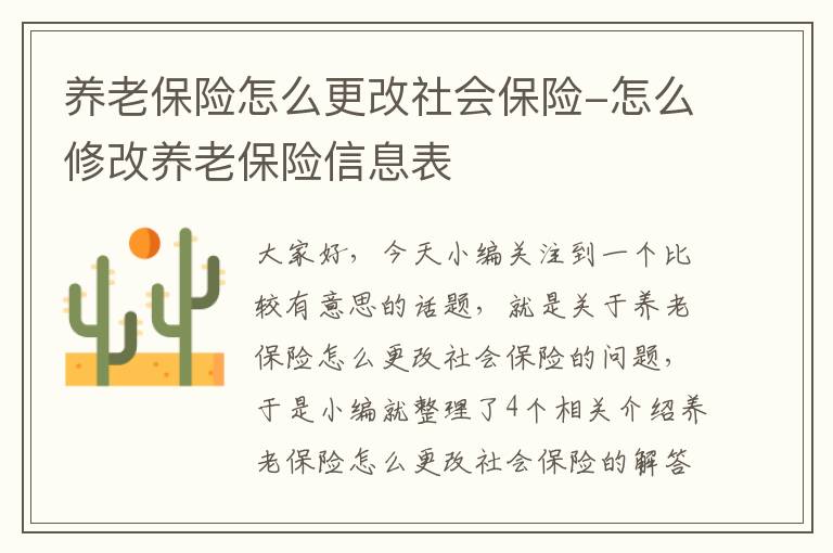 养老保险怎么更改社会保险-怎么修改养老保险信息表