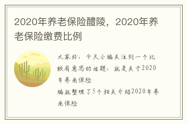 2020年养老保险醴陵，2020年养老保险缴费比例