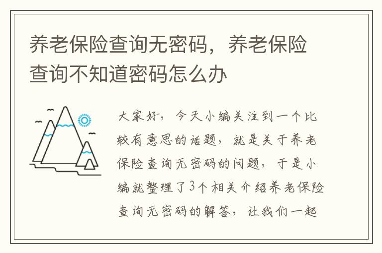 养老保险查询无密码，养老保险查询不知道密码怎么办