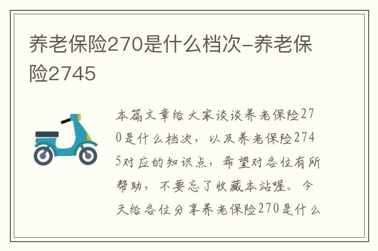 养老保险270是什么档次-养老保险2745