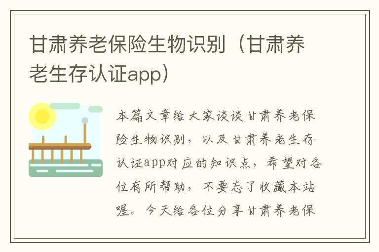 甘肃养老保险生物识别（甘肃养老生存认证app）