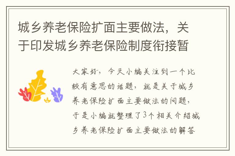 城乡养老保险扩面主要做法，关于印发城乡养老保险制度衔接暂行办法的通知