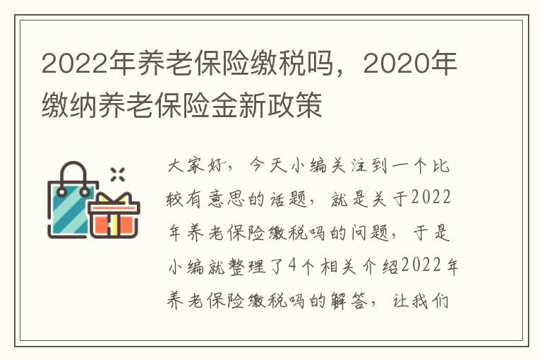 2022年养老保险缴税吗，2020年缴纳养老保险金新政策