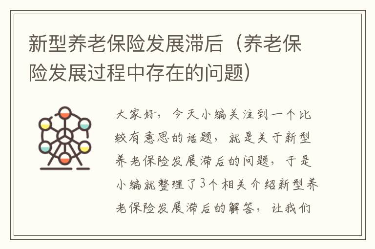 新型养老保险发展滞后（养老保险发展过程中存在的问题）