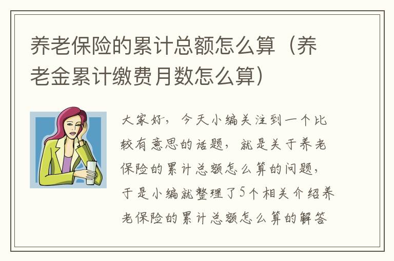 养老保险的累计总额怎么算（养老金累计缴费月数怎么算）