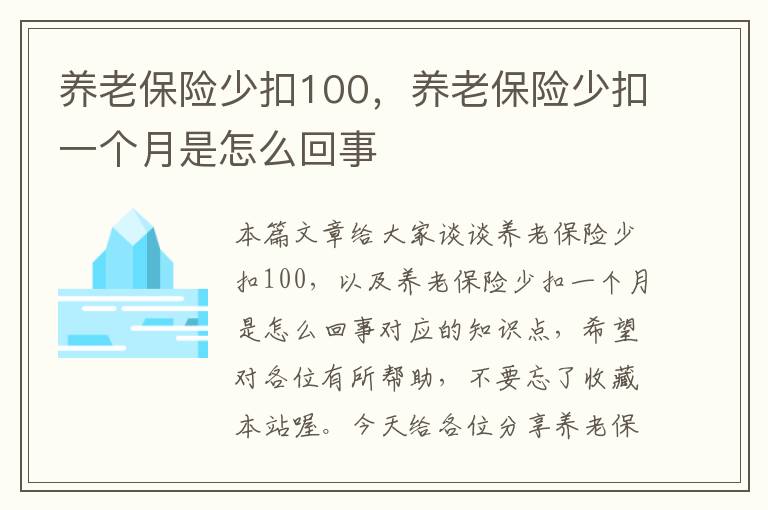 养老保险少扣100，养老保险少扣一个月是怎么回事